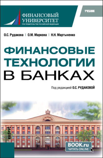 Финансовые технологии в банках. (Бакалавриат, Магистратура). Учебник.. 