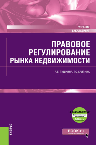 Правовое регулирование рынка недвижимости и еПриложение. (Бакалавриат). Учебник.. Татьяна Сергеевна Саяпина
