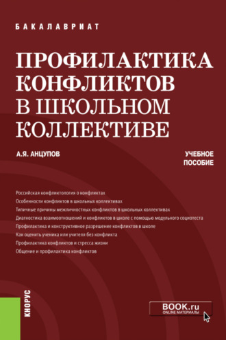 Анатолий Яковлевич Анцупов. Профилактика конфликтов в школьном коллективе. (Бакалавриат). Учебное пособие.
