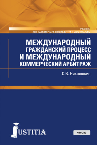 . Международный гражданский процесс и международный коммерческий арбитраж. (Адъюнктура, Аспирантура, Бакалавриат, Магистратура, Специалитет). Учебник.
