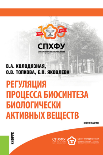 Регуляция процесса биосинтеза биологически активных веществ. (Бакалавриат, Магистратура, Специалитет). Монография.. Вера Анатольевна Колодязная