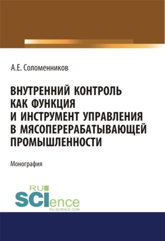 Александр Емельянович Соломенников. Внутренний контроль как функция и инструмент управления в мясоперерабатывающей промышленности. (Аспирантура). Монография