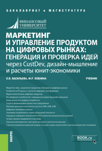 Елена Викторовна Васильева. Маркетинг и управление продуктом на цифровых рынках: генерация и проверка идей через CustDev, дизайн-мышление и расчеты юнит-экономики. (Бакалавриат, Магистратура). Учебник.