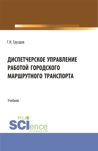 Григорий Николаевич Груздов. Диспетчерское управление работой городского маршрутного транспорта. (СПО). Учебник.