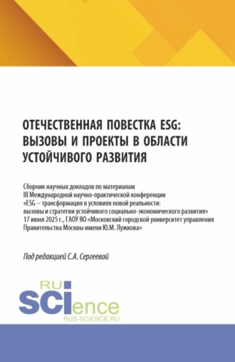 Отечественная повестка ESG: вызовы и проекты в области устойчивого развития. (Аспирантура, Бакалавриат, Магистратура). Сборник научных трудов.. Ирина Петровна Гладилина