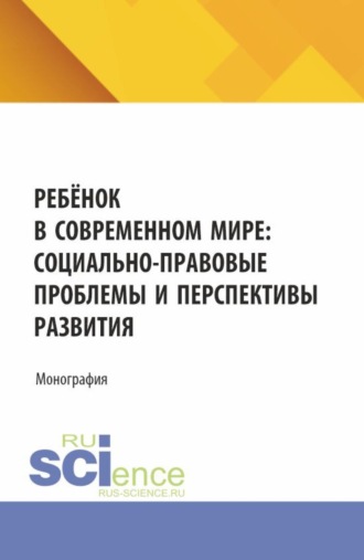 Светлана Витальевна Гусарова. Ребёнок в современном мире: социально-правовые проблемы и перспективы развития. (Бакалавриат, Магистратура). Монография.