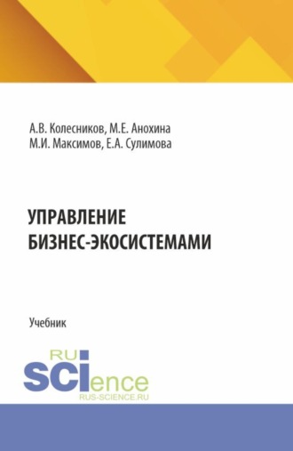 Управление бизнес-экосистемами. (Аспирантура, Бакалавриат, Магистратура). Учебник.. Елена Александровна Сулимова