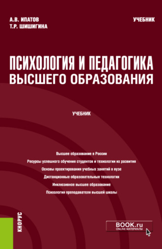 Андрей Владимирович Ипатов. Психология и педагогика высшего образования. (Аспирантура, Бакалавриат, Магистратура). Учебник.