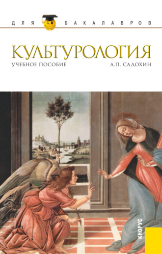 Александр Петрович Садохин. Культурология. (Бакалавриат, Магистратура). Учебное пособие.