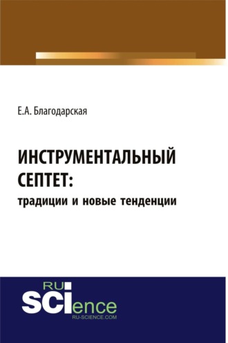Елена Александровна Благодарская. Инструментальный септет: традиции и новые тенденции. (Аспирантура, Бакалавриат, Магистратура, Специалитет). Монография.