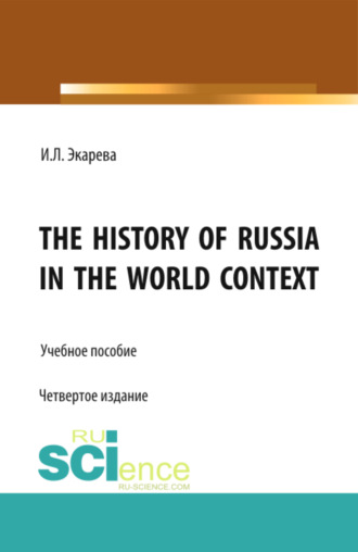 Ирина Леонидовна Экарева. The History of Russia in the World Context. (Бакалавриат, Магистратура, Специалитет). Учебное пособие.