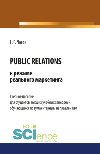 Нина Георгиевна Чаган. PUBLIC RELATIONS в режиме реального маркетинга. (Бакалавриат, Магистратура). Учебное пособие.