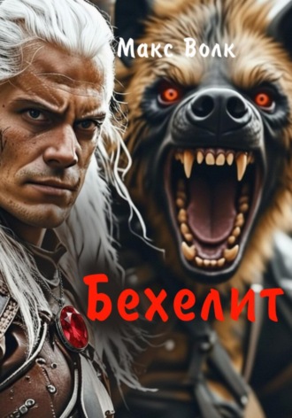 Макс Волк. Бехелит