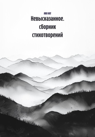 ARUU KAT. Невысказанное. сборник стихотворений