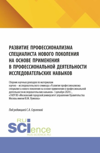 Ирина Петровна Гладилина. Развитие профессионализма специалиста нового поколения на основе применения в профессиональной деятельности исследовательских навыков. (Аспирантура, Бакалавриат, Магистратура). Сборник научных трудов.