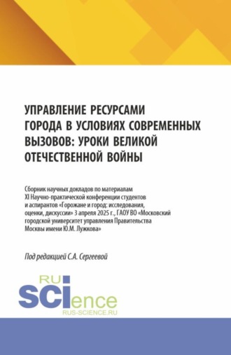 Ирина Петровна Гладилина. Управление ресурсами города в условиях современных вызовов: уроки Великой Отечественной войны. (Аспирантура, Бакалавриат, Магистратура). Сборник научных трудов.