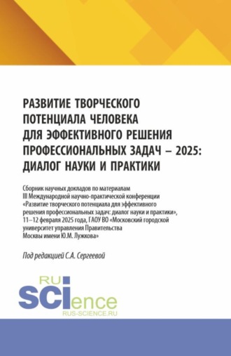 Развитие творческого потенциала человека для эффективного решения профессиональных задач – 2025: диалог науки и практики. (Аспирантура, Бакалавриат, Магистратура). Сборник научных трудов.. Ирина Петровна Гладилина