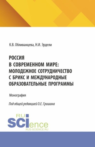 Олег Евгеньевич Гришин. Россия в современном мире: молодежное сотрудничество с БРИКС и международные образовательные программы. (Бакалавриат). Монография.