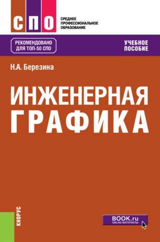 Наталия Алексеевна Березина. Инженерная графика. (СПО). Учебное пособие.
