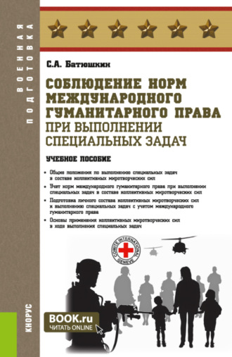 Сергей Анатольевич Батюшкин. Соблюдение норм международного гуманитарного права при выполнении специальных задач. (Адъюнктура, Аспирантура, Бакалавриат, Магистратура, Специалитет). Учебное пособие.