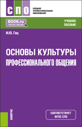 Ирэн Юрьевна Гац. Основы культуры профессионального общения. (СПО). Учебное пособие.