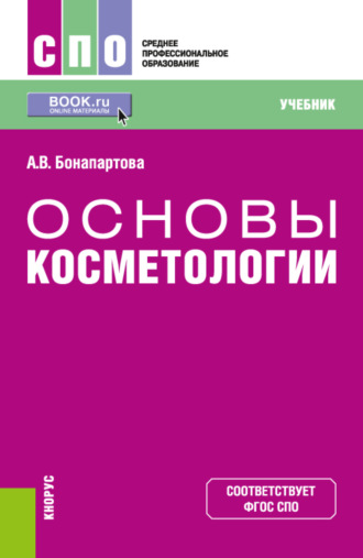 Александра Владимировна Бонапартова. Основы косметологии. (СПО). Учебник.