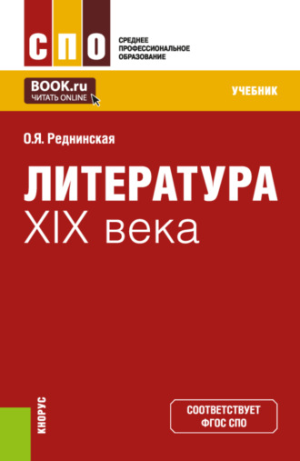 Литература XIX века. (СПО). Учебник.. Ольга Яковлевна Реднинская