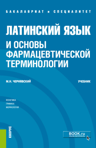 Максим Наумович Чернявский. Латинский язык и основы фармацевтической терминологии. (Специалитет). Учебник.