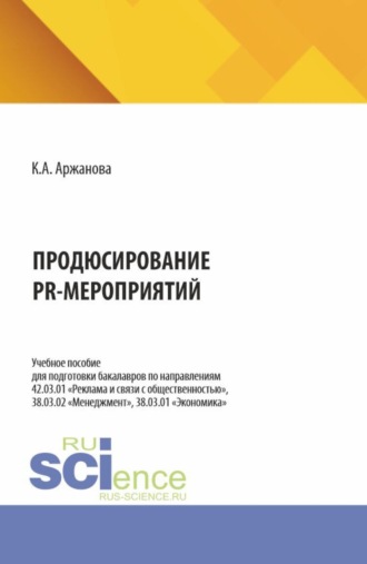 Кристина Александровна Аржанова. Продюсирование PR-мероприятий. (Бакалавриат, Магистратура). Учебное пособие.