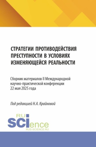 Надежда Александровна Крайнова. Стратегии противодействия преступности в условиях изменяющейся реальности (Strategies for countering crime in a changing reality). (Аспирантура, Бакалавриат, Магистратура). Сборник материалов.