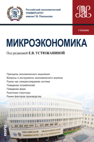 Елена Владимировна Устюжанина. Микроэкономика. (Бакалавриат). Учебник.