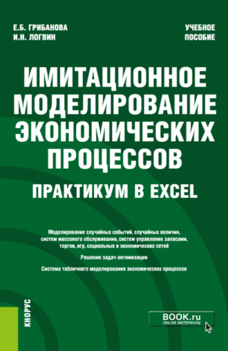 Екатерина Борисовна Грибанова. Имитационное моделирование экономических процессов. Практикум в Excel. (Бакалавриат). Учебное пособие.