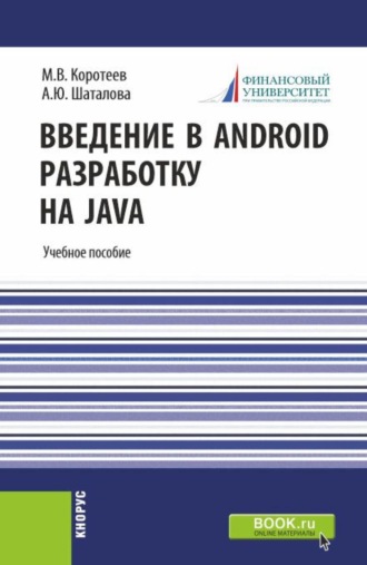 . Введение в Android разработку на Java. (Аспирантура, Бакалавриат, Магистратура). Учебное пособие.