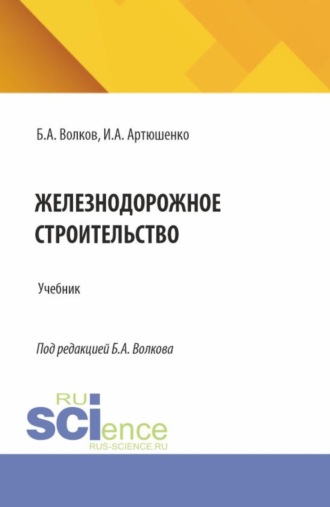 Борис Андреевич Волков. Железнодорожное строительство. (Специалитет). Учебник.