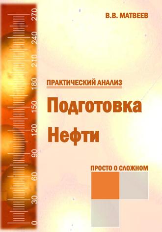Обложка книги «Подготовка нефти. Практический анализ»