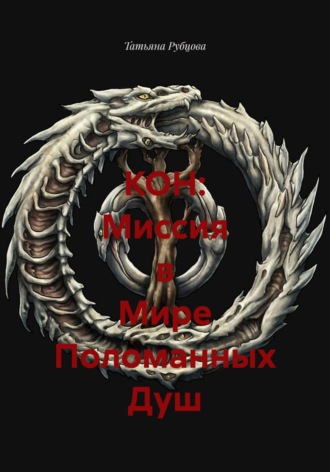 Обложка книги «КОН: Миссия в Мире Поломанных Душ»