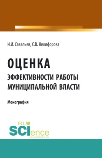 Оценка эффективности работы муниципальной власти. (Аспирантура). (Бакалавриат). Монография. 