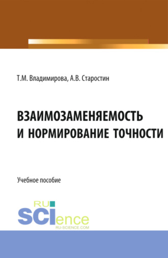 Взаимозаменяемость и нормирование точности. (Бакалавриат, Магистратура). Учебное пособие.. Татьяна Михайловна Владимирова