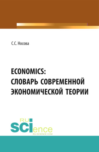 Светлана Сергеевна Носова. ECONOMICS: Словарь современной экономической теории. (Бакалавриат). Словарь.