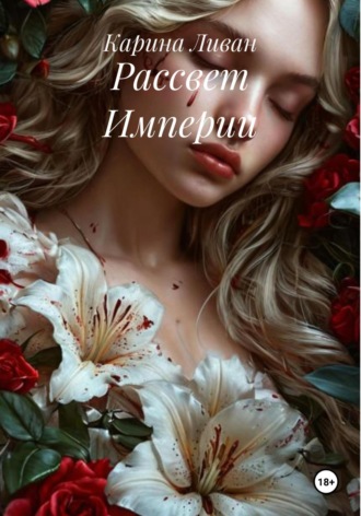 Рассвет Империи. Карина Ливан