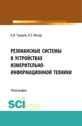 Наталья Зиновьевна Мазур. Резонансные системы в устройствах измерительно-информационной техники. (Аспирантура, Бакалавриат, Магистратура). Монография.