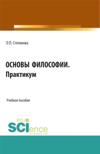 Ольга Павловна Степанова. Основы философии. Практикум. (СПО). Учебное пособие.