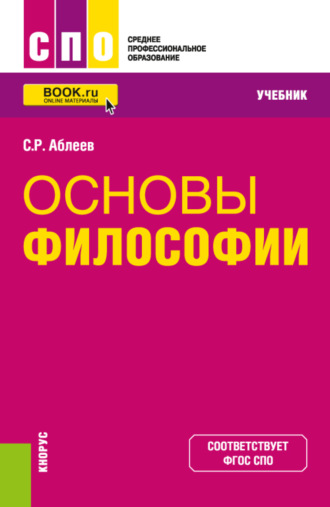 Сергей Рифатович Аблеев. Основы философии. (СПО). Учебник.