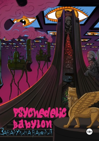 Валерия Заварухина. Psychedelic Babylon