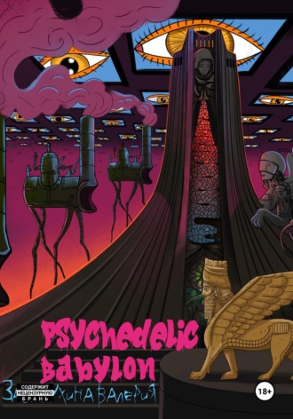 Psychedelic Babylon. Валерия Заварухина
