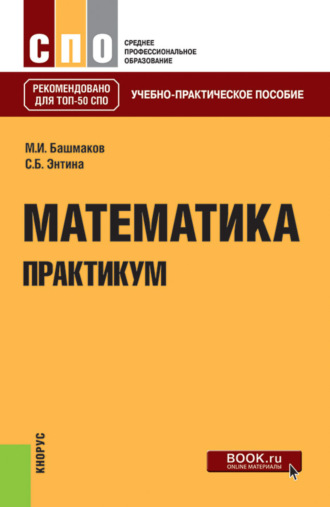 Марк Иванович Башмаков. Математика. Практикум. (СПО). Учебно-практическое пособие.