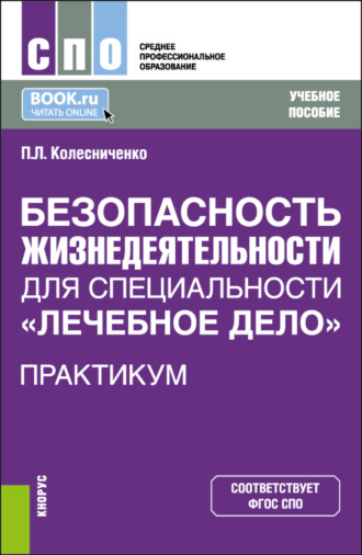 Безопасность жизнедеятельности для специальности Лечебное дело . Практикум. (СПО). Учебное пособие.. 
