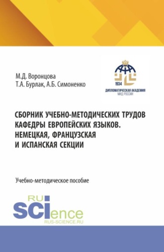 Маргарита Дмитриевна Воронцова. Сборник учебно-методических трудов кафедры европейских языков. Немецкая, французская и испанская секции. (Бакалавриат). Учебно-методическое пособие.