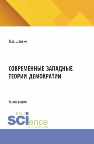 Николай Александрович Шавеко. Современные западные теории демократии. (Аспирантура, Бакалавриат, Магистратура). Монография.