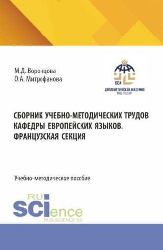 Маргарита Дмитриевна Воронцова. Сборник учебно-методических трудов кафедры европейских языков. Французская секция. Том 2. (Бакалавриат). Учебно-методическое пособие.